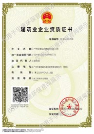 建筑業企業資質證書